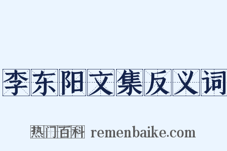 李东阳文集反义词是什么意思的图片